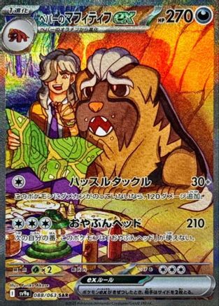JAPANESE Arven's Mabosstiff ex - 088/063 (088/063) - SV9a Heat Wave Arena Holofoil