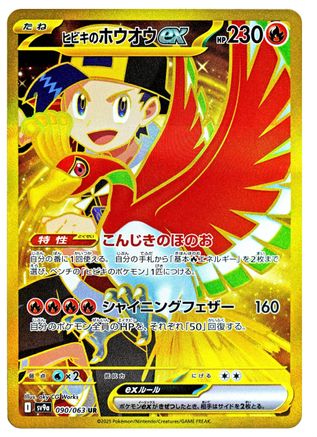 JAPANESE Ethan's Ho-Oh ex - 090/063 (090/063) - SV9a Heat Wave Arena Holofoil