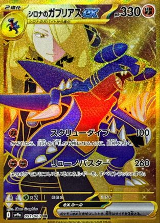 JAPANESE Cynthia's Garchomp ex - 091/063 (091/063) - SV9a Heat Wave Arena Holofoil