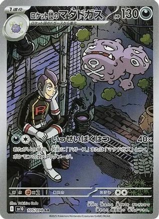 JAPANESE Team Rocket's Weezing - 105/098 (105/098) - SV10 The Glory of Team Rocket Holofoil