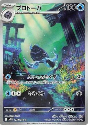 JAPANESE Tirtouga - 110/086 (110/086) - SV11B Black Bolt Holofoil