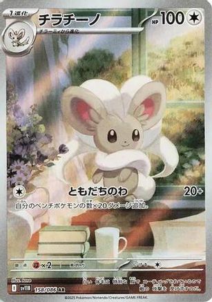 JAPANESE Cinccino - 158/086 (158/086) - SV11B Black Bolt Holofoil
