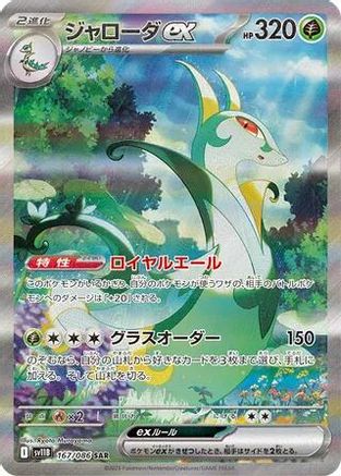 JAPANESE Serperior ex - 167/086 (167/086) - SV11B Black Bolt Holofoil