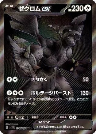 JAPANESE Zekrom ex - 174/086 (174/086) - SV11B Black Bolt Holofoil