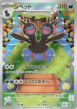JAPANESE Zweilous - 143/086 (143/086) - SV11W White Flare Holofoil