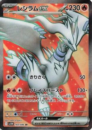 JAPANESE Reshiram ex - 160/086 (160/086) - SV11W White Flare Holofoil