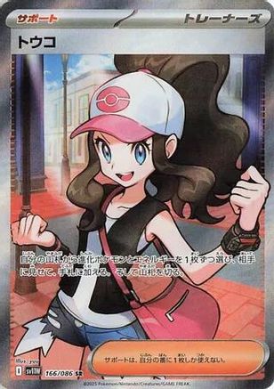 JAPANESE Hilda - 166/086 (166/086) - SV11W White Flare Holofoil