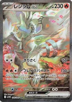 JAPANESE Reshiram ex - 168/086 (168/086) - SV11W White Flare Holofoil