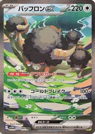 JAPANESE Bouffalant ex - 172/086 (172/086) - SV11W White Flare Holofoil