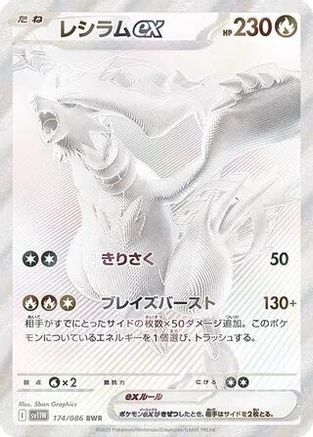 JAPANESE Reshiram ex - 174/086 (174/086) - SV11W White Flare Holofoil