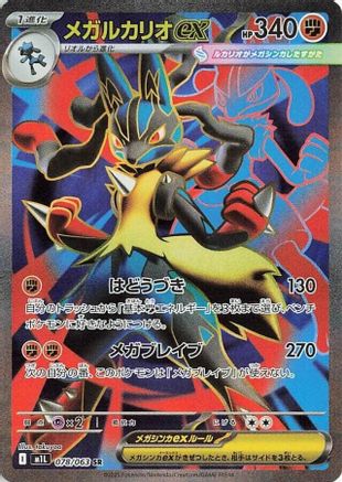 JAPANESE Mega Lucario - 078/063 078/063 