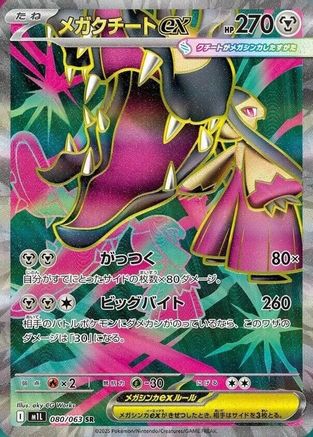 JAPANESE Mega Mawile - 080/063 080/063 