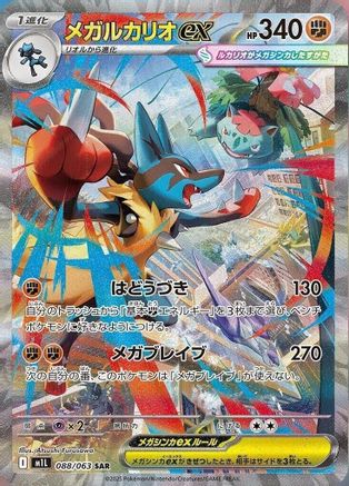 JAPANESE Mega Lucario - 088/063 088/063 