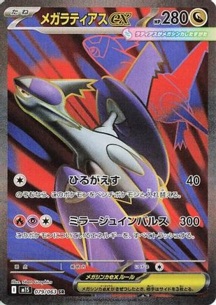 JAPANESE Mega Latias - 079/063 079/063