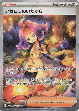 JAPANESE Acerola's Mischief - 090/063 090/063