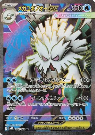 JAPANESE Mega Abomasnow - 076/063 (076/063) - m1S Mega Symphonia Holofoil