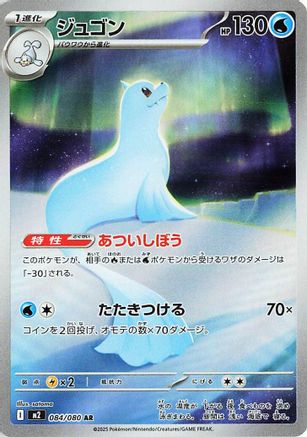 JAPANESE Dewgong - 084/080 (084/80) - M2 Inferno X Holofoil