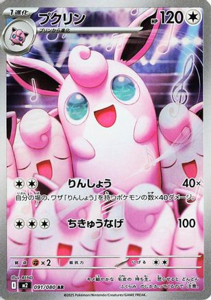 JAPANESE Wigglytuff - 091/080 (091/80) - M2 Inferno X Holofoil