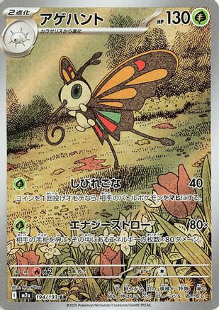 JAPANESE Beautifly - 194/193 (194/193) - M2a High Class Pack MEGA Dream ex Holofoil