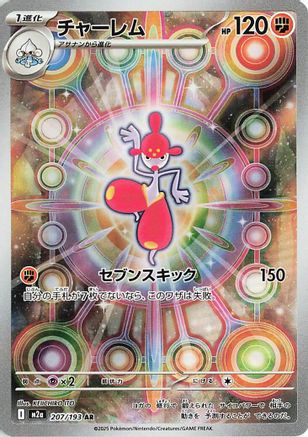 JAPANESE Medicham - 207/193 (207/193) - M2a High Class Pack MEGA Dream ex Holofoil