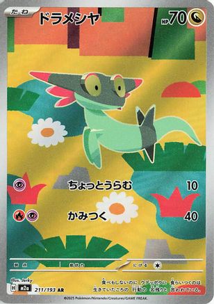 JAPANESE Dreepy - 211/193 (211/193) - M2a High Class Pack MEGA Dream ex Holofoil