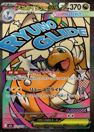 JAPANESE Mega Dragonite ex - 232/193 (232/193) - M2a High Class Pack MEGA Dream ex Holofoil