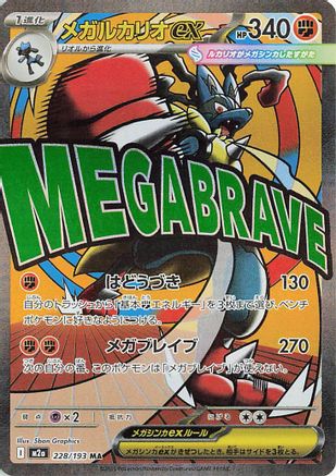 JAPANESE Mega Lucario ex - 228/193 (228/193) - M2a High Class Pack MEGA Dream ex Holofoil
