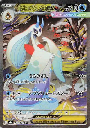 JAPANESE Mega Froslass ex - 233/193 (233/193) - M2a High Class Pack MEGA Dream ex Holofoil