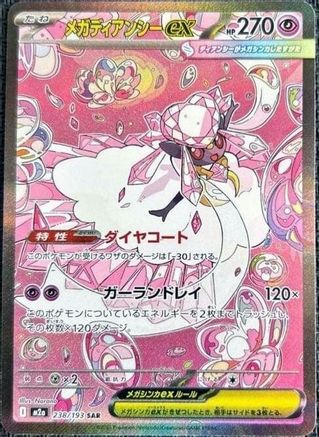 JAPANESE Mega Diancie ex - 238/193 (238/193) - M2a High Class Pack MEGA Dream ex Holofoil