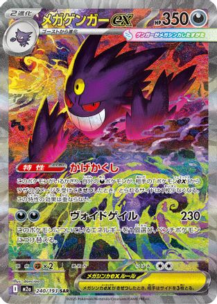 JAPANESE Mega Gengar ex - 240/193 (240/193) - M2a High Class Pack MEGA Dream ex Holofoil