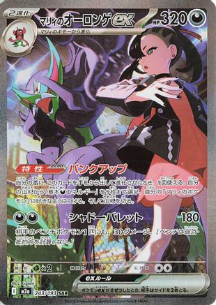 JAPANESE Marnie's Grimmsnarl ex (243/193) - M2a High Class Pack MEGA Dream ex Holofoil