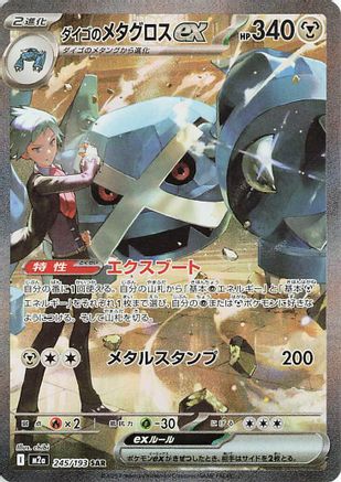 JAPANESE Steven's Metagross ex (245/193) - M2a High Class Pack MEGA Dream ex Holofoil