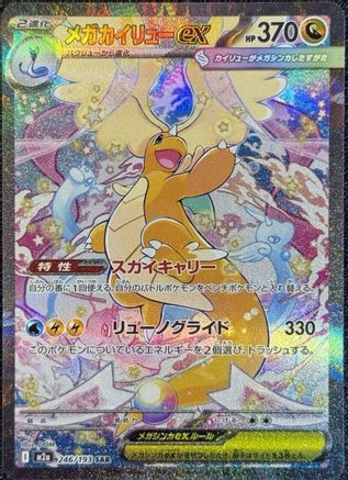 JAPANESE Mega Dragonite ex - 246/193 (246/193) - M2a High Class Pack MEGA Dream ex Holofoil
