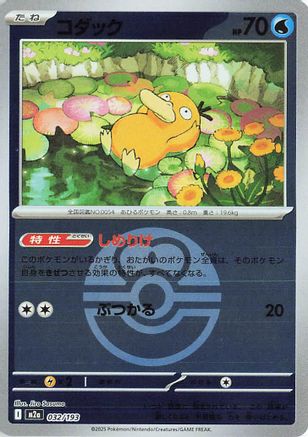 JAPANESE Psyduck - 032/193 (Friend Ball Pattern) (032/193) - M2a High Class Pack MEGA Dream ex Holofoil