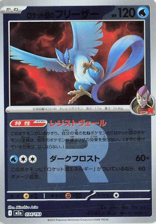 JAPANESE Team Rocket's Articuno (Friend Ball Pattern) (034/193) - M2a High Class Pack MEGA Dream ex Holofoil