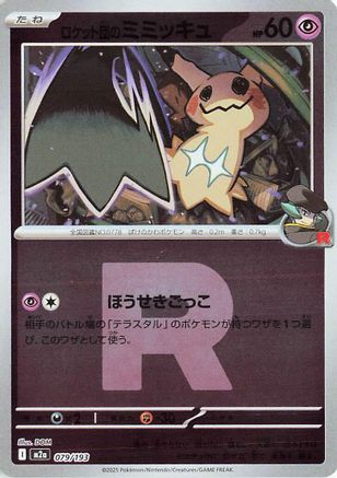 JAPANESE Team Rocket's Mimikyu - 079/193 (Friend Ball Pattern) (079/193) - M2a High Class Pack MEGA Dream ex Holofoil