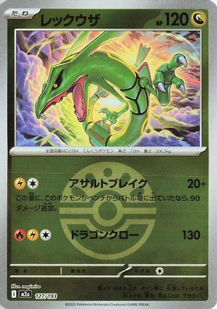 JAPANESE Rayquaza (Friend Ball Pattern) (127/193) - M2a High Class Pack MEGA Dream ex Holofoil