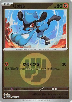 JAPANESE Riolu (Energy Symbol Pattern) (091/193) - M2a High Class Pack MEGA Dream ex Holofoil