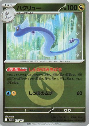 JAPANESE Dragonair (Energy Symbol Pattern) (125/193) - M2a High Class Pack MEGA Dream ex Holofoil