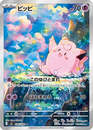 JAPANESE Clefairy - 086/080 (086/080) - M3 Nihil Zero Holofoil