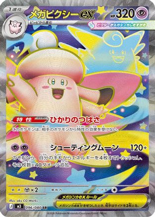 JAPANESE Mega Clefable ex - 096/080 (096/080) - M3 Nihil Zero Holofoil