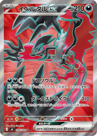JAPANESE Yveltal ex - 098/080 (098/080) - M3 Nihil Zero Holofoil