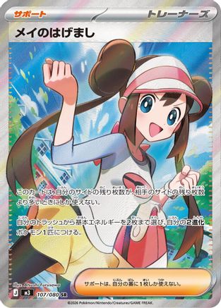JAPANESE Rosa's Encouragement - 107/080 (107/080) - M3 Nihil Zero Holofoil