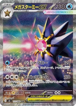JAPANESE Mega Starmie ex - 111/080 (111/080) - M3 Nihil Zero Holofoil