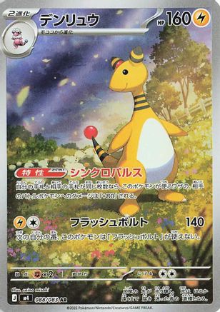 JAPANESE Ampharos - 088/083 (088/083) - M4 Ninja Spinner Holofoil