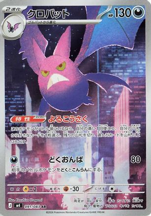 JAPANESE Crobat - 091/083 (091/083) - M4 Ninja Spinner Holofoil