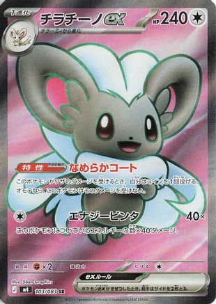 JAPANESE Cinccino ex - 103/083 (103/083) - M4 Ninja Spinner Holofoil