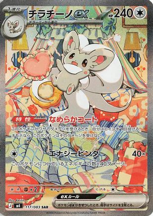 JAPANESE Cinccino ex - 117/083 (117/083) - M4 Ninja Spinner Holofoil