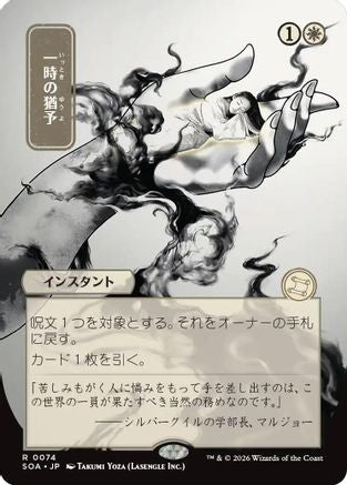 Reprieve (JP Alternate Art) (SOA-074) - Secrets of Strixhaven: Mystical Archive - Magic The Gathering