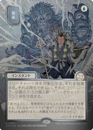 FOIL Pongify (JP Alternate Art) (Silver Scroll Foil) (SOA-150) - Secrets of Strixhaven: Mystical Archive - Magic The Gathering